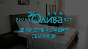 Двухместный стандарт с балконом. Отель «Вилла Олива-Арт». Крым, г. Алушта, п.Утес