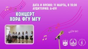 Концерт хора ФГУ МГУ поспященный 8 марта!