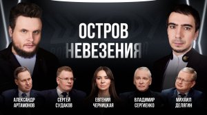 Остров невезения / Черницкая, Судаков, Сергиенко, Делягин, Артамонов / Шоу Вована и Лексуса /