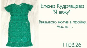 Ввязываю мотив в пройму. Часть 1