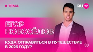 Егор Новосёлов на RU.TV: Куда отправиться в путешествие в 2026 году?