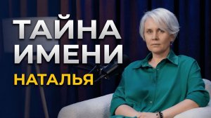 Тайна имени Наталья