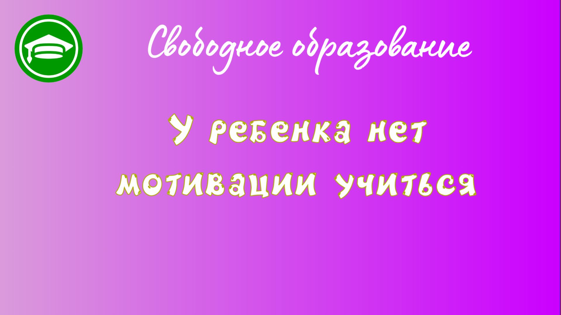 14. У ребенка нет мотивации учиться