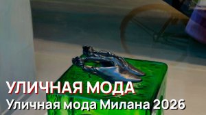 Уличная мода - Уличная мода Милана 2026, настоящий итальянский стиль