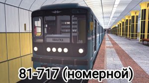 4 Выпуск!! Обкатка 81-717 (номерной) на Дзержинской линии в Новосибирском метро!!