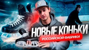 Обзор профессиональных хоккейных коньков V76 IQUBIT на стаканах GLUON от Ильи Винокурова (IVHOCKEY)