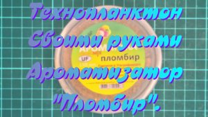 Технопланктон своими руками Ароматизатор Пломбир