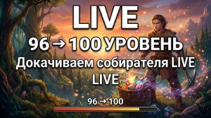 🔴 LIVE: ДОКАЧИВАЕМ СОБИРАТЕЛЯ ДО 100! Сейчас 96 уровень — последний рывок. Заходи!