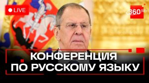 Лавров. Конференция по русскому языку. Трансляция
