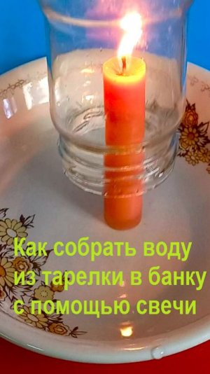 Как собрать воду из тарелки в банку с помощью свечи