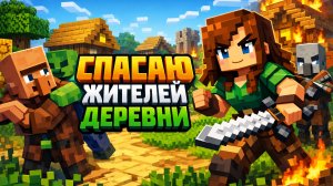 СПАСАЮ ЖИТЕЛЕЙ ДЕРЕВНИ!