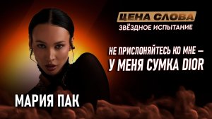 «На что способна уверенность и дорогая сумка»| подкаст - шоу «Цена Слова. Звездное Испытание» #151