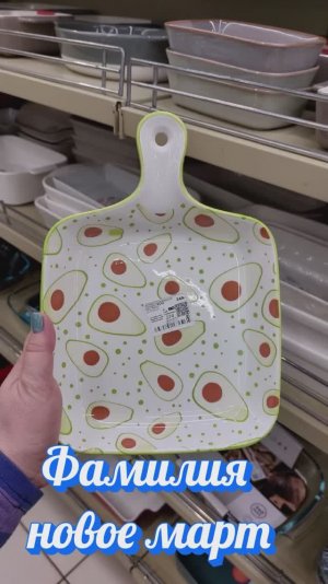 Фамилия нашла новинки марта выбираю покупаю