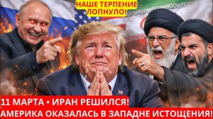Америка В ПРИПАДКЕ! Трамп ПРИКАЗЫВАЕТ ИРАНУ немедленно ПРЕКРАТИТЬ - Неожиданный ОТВЕТ МОСКВЫ в ИРАНЕ