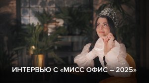Интервью с «Мисс Офис – 2025» Ангелиной Ремезовой