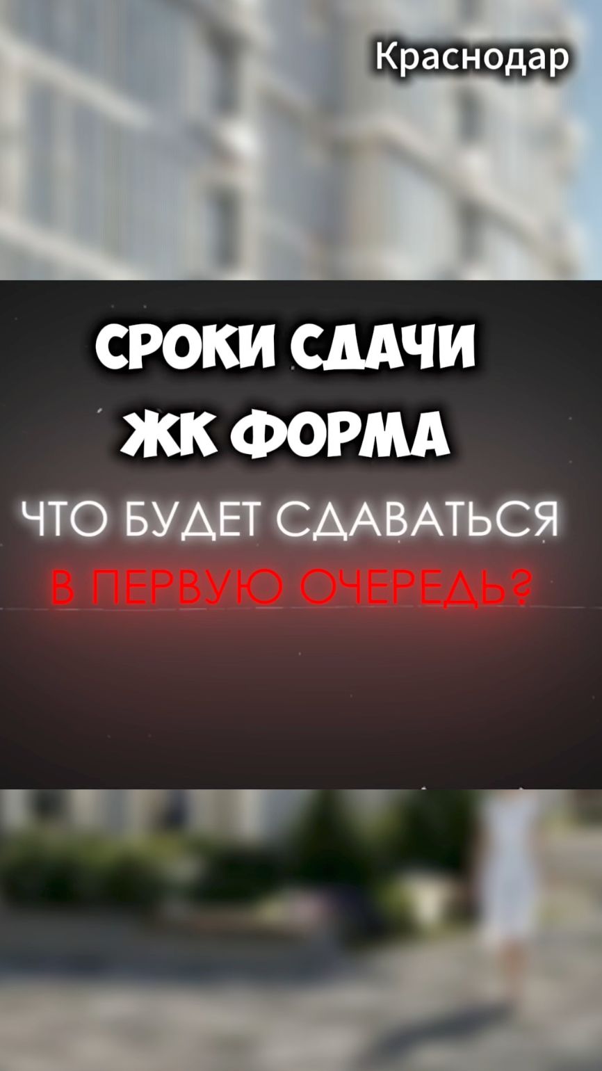 Сроки сдачи ЖК Форма Краснодар