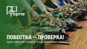 Нет — панике: военные сборы — не приговор! По форме