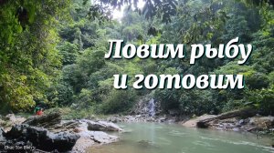 Ловим рыбу в речных пещерах, готовим и отдыхаем с семьей