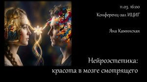 Яна Каминская "Нейроэстетика: красота в мозге смотрящего"