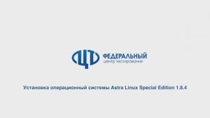 Установка операционной системы Astra Linux SE 1.8.4