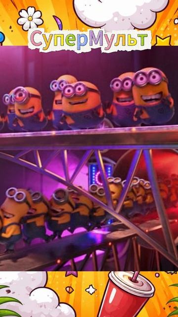 Мультфильм Гадкий Я 3 : Миньоны отдыхают