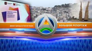 Диалог культур на Святой Земле - Большой репортаж Большой Азии