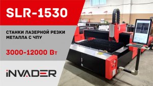 Станки лазерной резки металла INVADER. В наличии 3000 и 6000 Вт