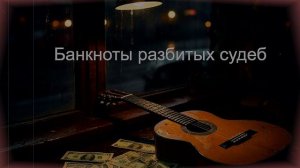 ДУШЕВНЫЕ ПЕСНИ|Банкноты разбитых судеб|ШАНСОН ДЛЯ ДУШИ