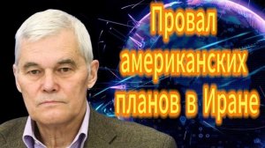 Провал американских планов в Иране