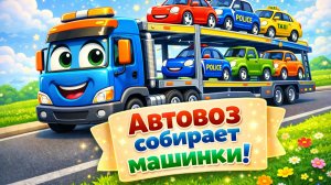 Автовоз собирает машинки! Считаем машинки с автовозом! Развивающий мультфильм для малышей!