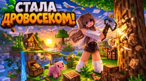 СТАЛА ДРОВОСЕКОМ!