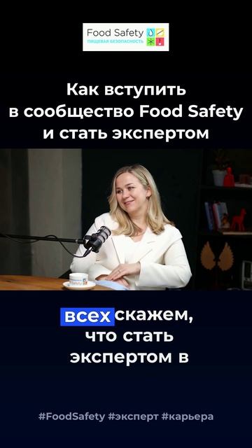 Как вступить в сообщество Food Safety и стать экспертом