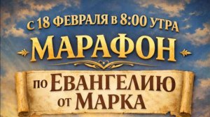 06.03.2026 - 📖 МАРАФОН ПО ЕВАНГЕЛИЮ ОТ МАРКА - 8 глава