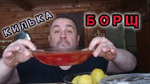 Обжор, мукбанг - буздякский борщ, килька, картоха