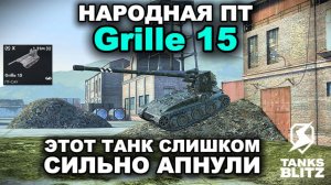 ЛУЧШАЯ ПТ ДЛЯ СТАТИСТОВ И РАКОВ - GRILLE 15  lll  TANKS BLITZ