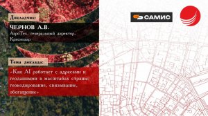 Чернов А.В. — «Как AI работает с адресами и геоданными в масштабах страны»