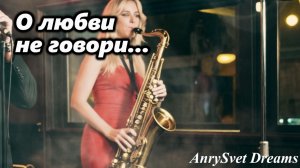 Кавер хита СССР - О любви не говори