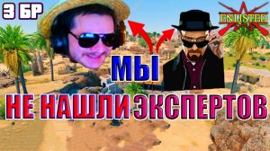 Мы не нашли экспертов! | Enlisted