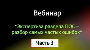 Экспертиза раздела "Проект организации строительства" (ПОС) – разбор самых частых ошибок. Часть 3