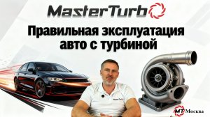 Как правильно эксплуатировать автомобиль с турбиной?