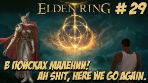Eldеn Ring. Часть 29. В поисках Малении!