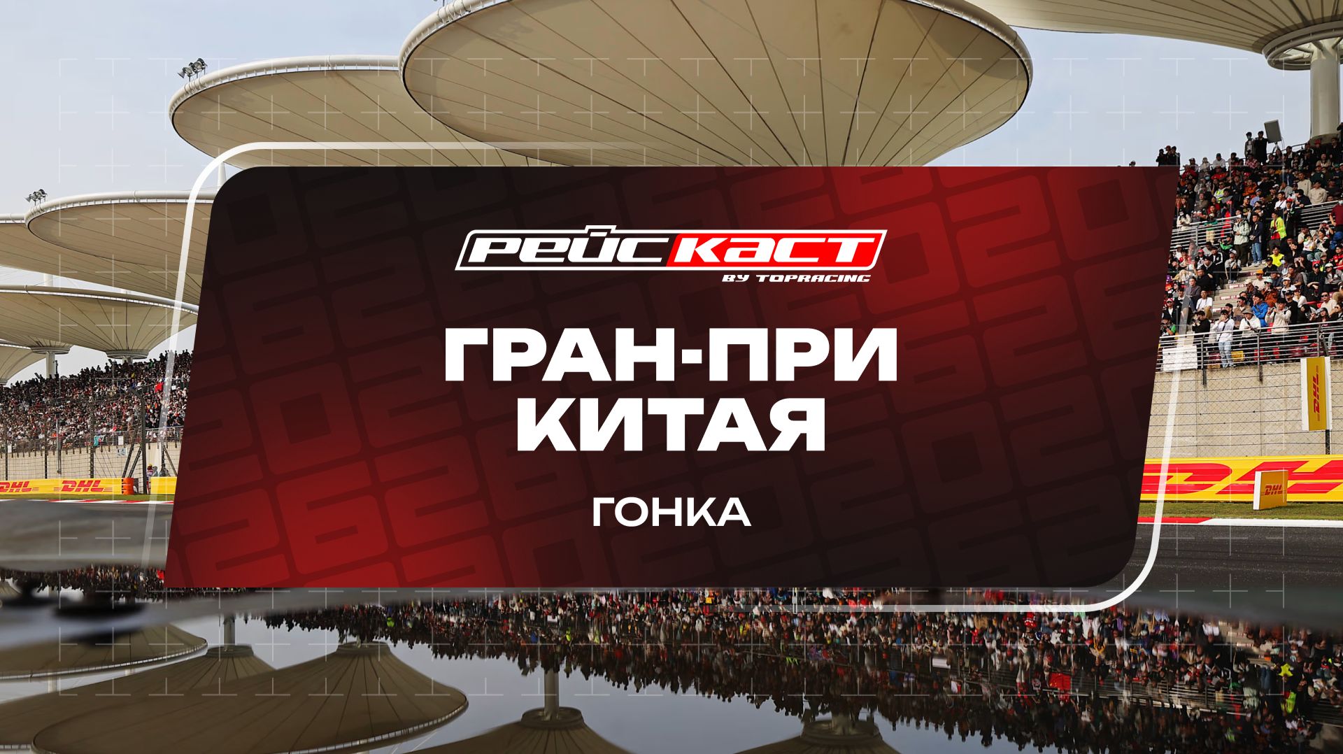 Гонка. Гран-При Китая. Сезон 2026. С комментариями Андрюса Люткявичюса. РейсКаст