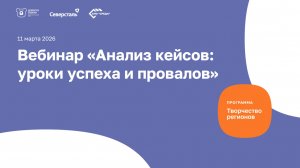 Вебинар «Анализ кейсов: уроки успеха и провалов»