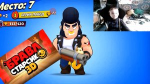 Дима играет в Бравл Старсик 3D