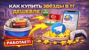 Как купить звезды в ТГ дешевле в России 2026