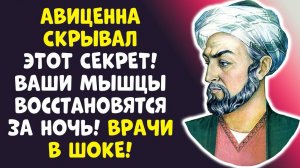 АВИЦЕННА ЗНАЛ! Ешьте ЭТО на ночь и МЫШЦЫ НЕ УЙДУТ даже в 100 ЛЕТ!