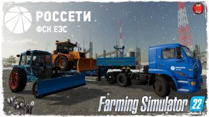 ПС "СОЛНЕЧНАЯ" #1 ● ПАО "РОССЕТИ" ● Farming Simulator 22 ● STREAM №196