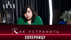 Как устранить соперницу? Советы от Надежды Шевченко