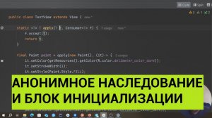 Java. Анонимное наследование и блок инициализации.