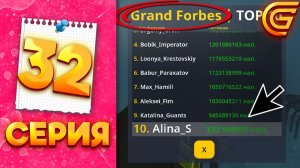 +1 МЛРД 🤯 Я В СПИСКЕ ФОРБС - ПУТЬ МИЛЛИОНЕРШИ на ГРАНД МОБАЙЛ #32